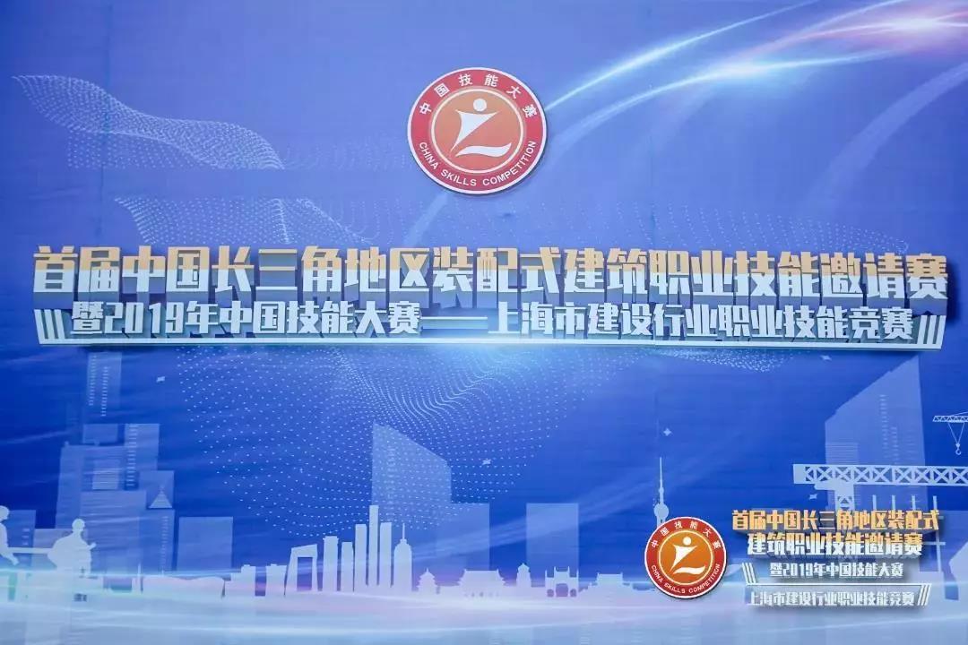 上海越商群星闪耀长三角地区装配式建筑职业技能邀请赛