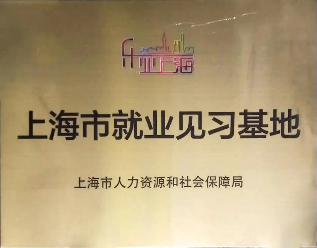 助力大学生见习就业 舜元建设被授予“上海市就业见习基地