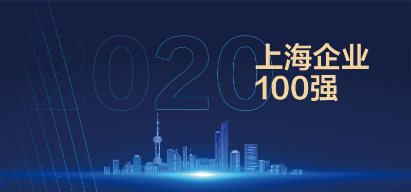 2020上海百强企业公布 商会多家企业上榜