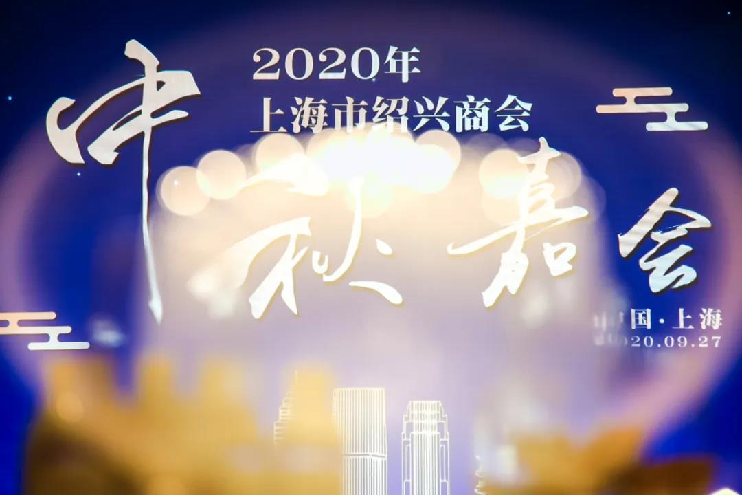 “2020年上海市绍兴商会中秋嘉会”圆满举行